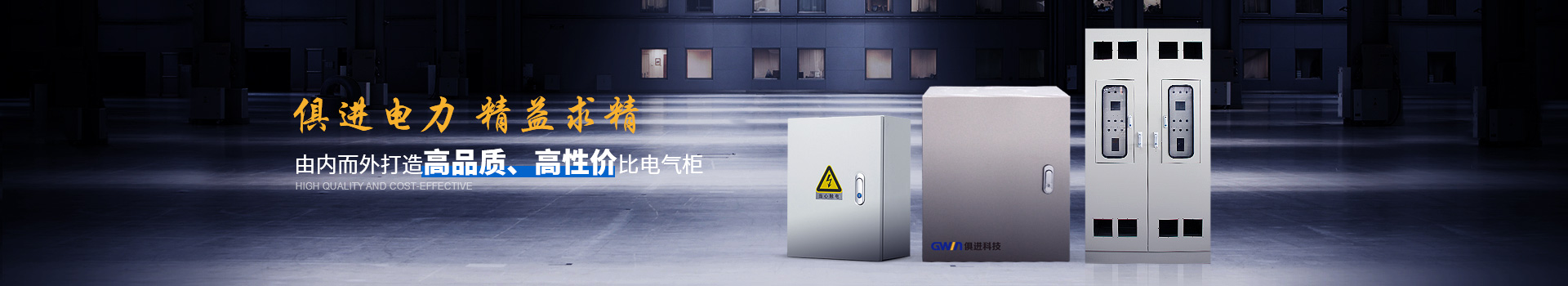 俱進(jìn)電氣由內(nèi)而外打造高品質(zhì)、高性價(jià)比電氣柜